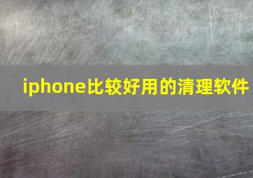 iphone比较好用的清理软件