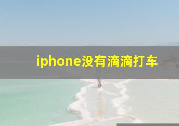 iphone没有滴滴打车