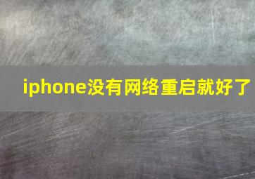 iphone没有网络重启就好了