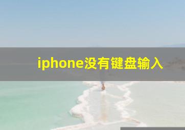 iphone没有键盘输入