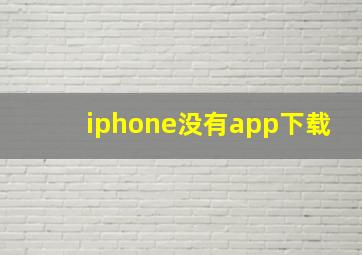 iphone没有app下载