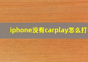 iphone没有carplay怎么打开