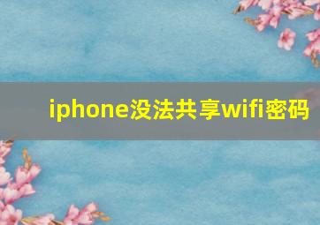 iphone没法共享wifi密码