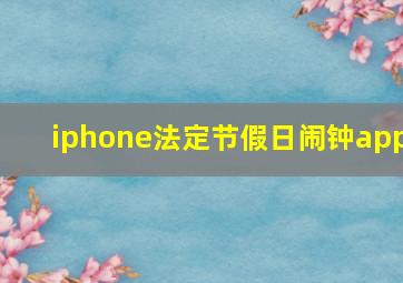 iphone法定节假日闹钟app