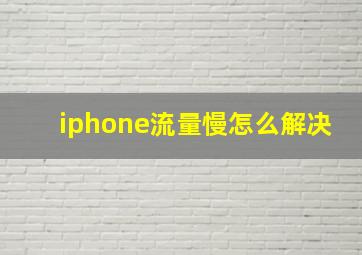 iphone流量慢怎么解决