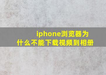 iphone浏览器为什么不能下载视频到相册