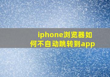 iphone浏览器如何不自动跳转到app