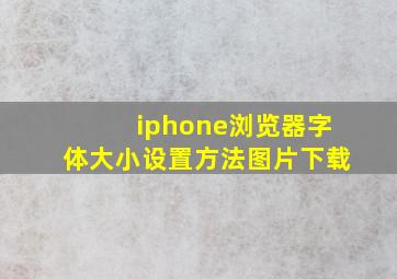 iphone浏览器字体大小设置方法图片下载