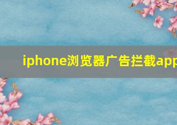 iphone浏览器广告拦截app