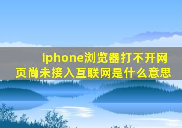 iphone浏览器打不开网页尚未接入互联网是什么意思