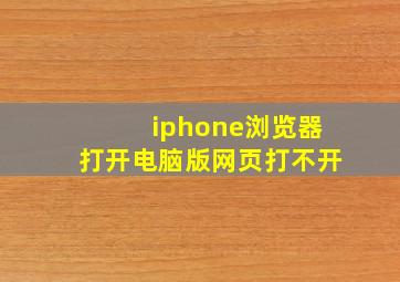 iphone浏览器打开电脑版网页打不开