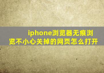 iphone浏览器无痕浏览不小心关掉的网页怎么打开