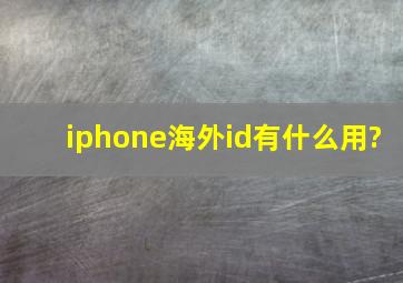 iphone海外id有什么用?