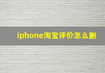 iphone淘宝评价怎么删