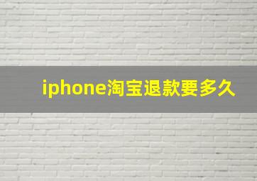 iphone淘宝退款要多久