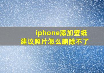 iphone添加壁纸建议照片怎么删除不了