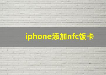 iphone添加nfc饭卡