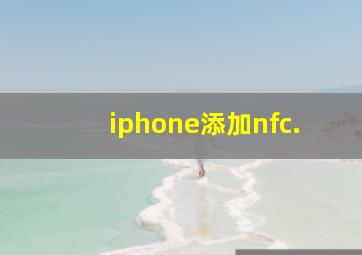 iphone添加nfc.