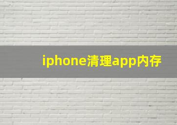 iphone清理app内存