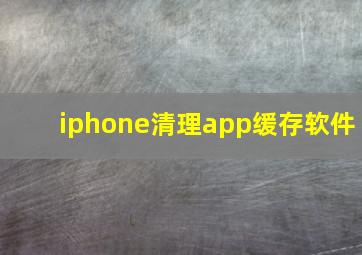 iphone清理app缓存软件