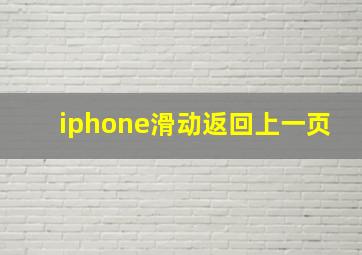 iphone滑动返回上一页