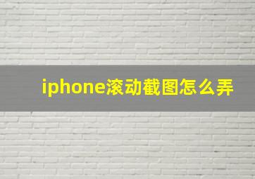 iphone滚动截图怎么弄