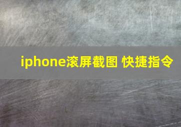 iphone滚屏截图 快捷指令