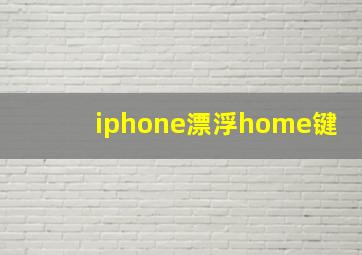 iphone漂浮home键