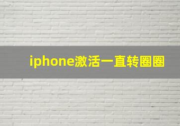 iphone激活一直转圈圈