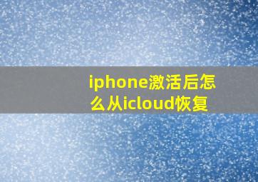 iphone激活后怎么从icloud恢复