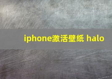 iphone激活壁纸 halo