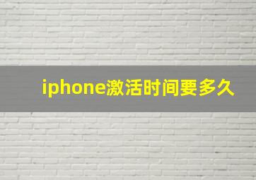 iphone激活时间要多久