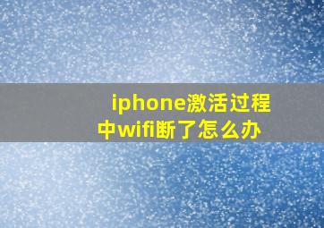 iphone激活过程中wifi断了怎么办