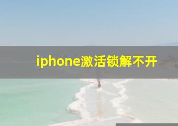 iphone激活锁解不开