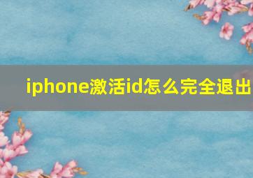 iphone激活id怎么完全退出