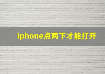 iphone点两下才能打开