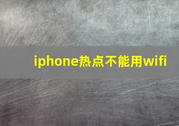 iphone热点不能用wifi