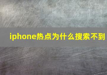 iphone热点为什么搜索不到