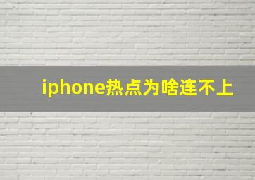 iphone热点为啥连不上