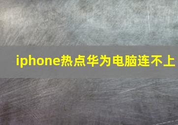 iphone热点华为电脑连不上