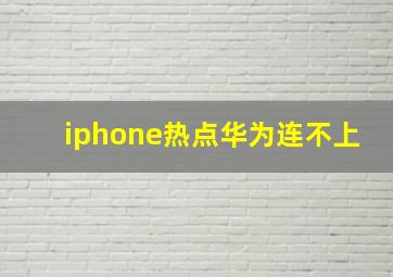 iphone热点华为连不上