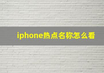 iphone热点名称怎么看