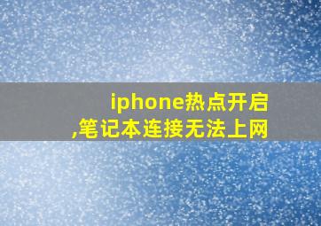 iphone热点开启,笔记本连接无法上网