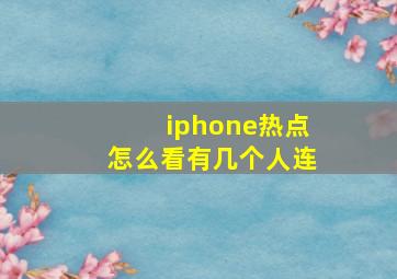 iphone热点怎么看有几个人连