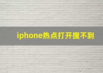 iphone热点打开搜不到