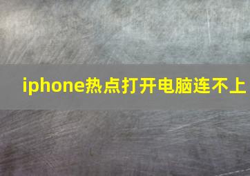 iphone热点打开电脑连不上