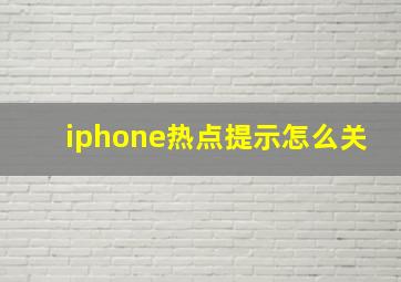 iphone热点提示怎么关