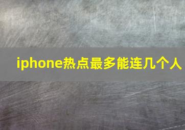 iphone热点最多能连几个人