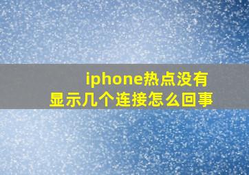 iphone热点没有显示几个连接怎么回事