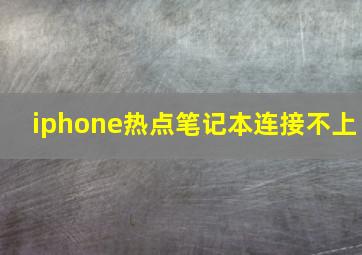 iphone热点笔记本连接不上